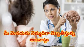 సైలెంట్ కిల్లర్స్..మీ మెదడును దెబ్బతీస్తున్న ప్రమాదకర అలవాట్లు!
