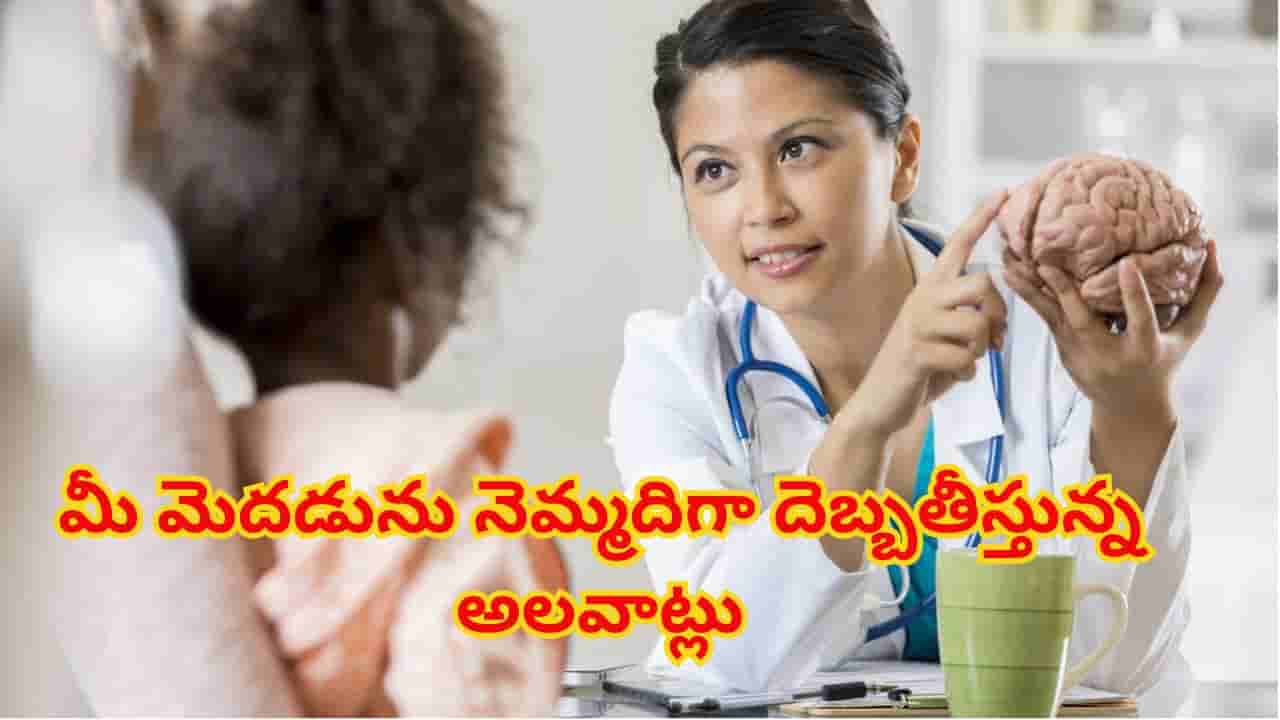 సైలెంట్ కిల్లర్స్.. మీ మెదడును మెల్లగా దెబ్బతీస్తున్న ప్రమాదకర అలవాట్లు ఇవి..బీ కేర్ఫుల్..!