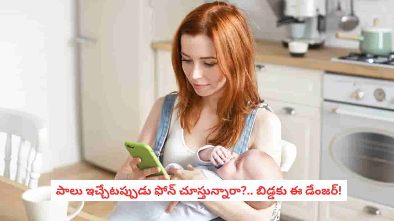 Parenting Tips: పాలిచ్చే సమయంలో మొబైల్ వాడుతున్నారా?.. బిడ్డకు ఈ సమస్యలు రావచ్చు