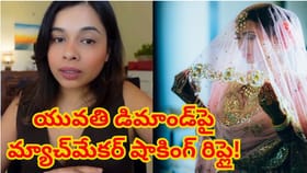 రూ.11 లక్షల జీతం.. కాబోయే భర్తకు కండీషన్స్‌ పెట్టిన యువతి!