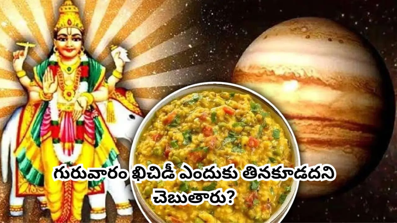 గురువారం ఖిచిడీ తినకూడదా? శాస్త్రాలు ఏమి చెబుతున్నాయి.. ఈ నియమం వెనుక కారణం ఇదే!