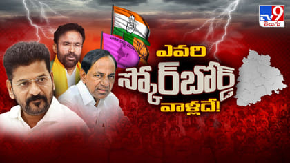 తెలంగాణలో పొలిటికల్ తీన్‌మార్ షురూ..!