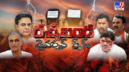 చర్చిద్దాం..రా.. తెలంగాణ రాజకీయాల్లో హైఓల్టేజ్‌ ఫైట్‌..