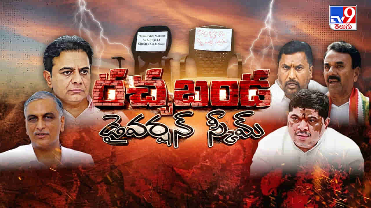 Telangana: చర్చిద్దాం..రా.. తెలంగాణ రాజకీయాల్లో హైఓల్టేజ్ ఫైట్.. సవాళ్లు, ప్రతిసవాళ్లతో రచ్చ రచ్చ