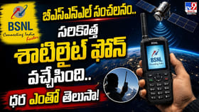 బీఎస్‌ఎన్‌ఎల్‌ సంచలనం.. సరికొత్త శాటిలైట్‌ ఫోన్‌ వచ్చేసింది