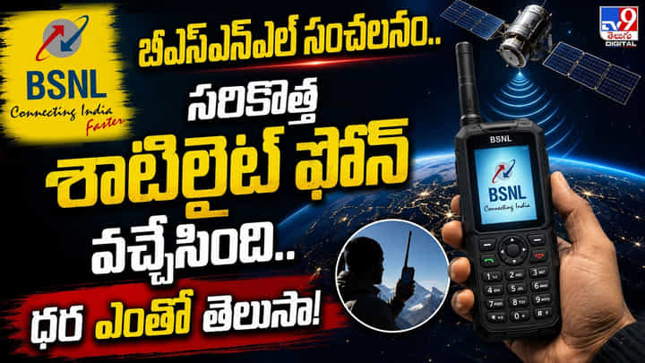 BSNL: బీఎస్ఎన్ఎల్ సంచలనం.. సరికొత్త శాటిలైట్ ఫోన్ వచ్చేసింది.. ధర ఎంతో తెలుసా! BSNL: బీఎస్ఎన్ఎల్ సంచలనం.. సరికొత్త శాటిలైట్ ఫోన్ వచ్చేసింది.. ధర ఎంతో తెలుసా!