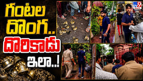 గంటల దొంగ.. దొరికాడు ఇలా..!