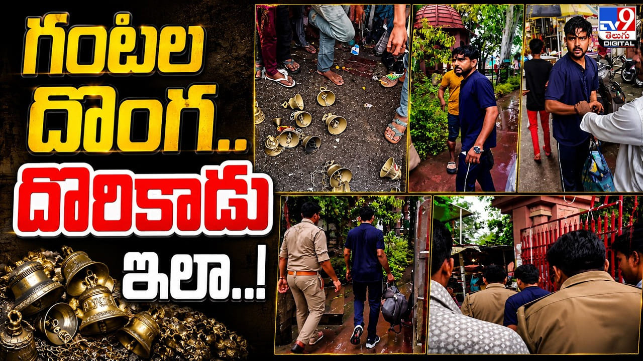 గంటల దొంగ.. దొరికాడు ఇలా..! గంటల దొంగ.. దొరికాడు ఇలా..!