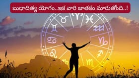 ఈ రాశుల జాతకం మారుతుంది.. ఇక జీవితంలో దశ తిరిగినట్టే..!