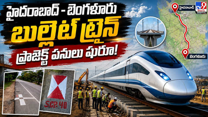 Bullet Train: హైదరాబాద్ - బెంగళూరు బుల్లెట్ ట్రైన్ ప్రాజెక్ట్ పనులు షురూ! Bullet Train: హైదరాబాద్ - బెంగళూరు బుల్లెట్ ట్రైన్ ప్రాజెక్ట్ పనులు షురూ!