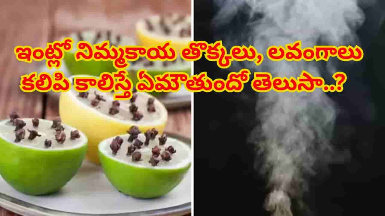 నానమ్మల కాలం నాటి రహస్యం..సాయంత్రం నిమ్మ తొక్కలు, లవంగాలు కాల్చడంలో అసలు రహస్యం?!