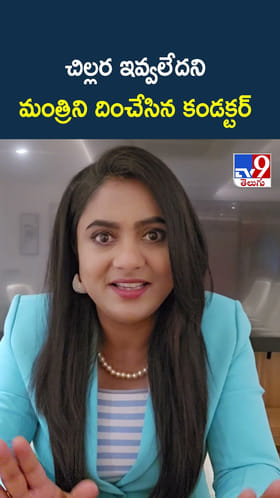 చిల్లర ఇవ్వలేదని మంత్రిని దించేసిన కండక్టర్