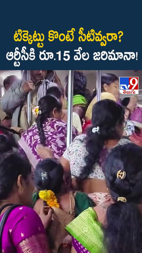 టిక్కెట్టు కొంటే సీటివ్వరా? ఆర్టీసీకి రూ.15 వేల జరిమానా!