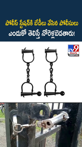 పోలీస్‌ స్టేషన్‌కి బేడీలు వేసిన పోలీసులు ఎందుకో తెలిస్తే నోరెళ్లబెడతారు!