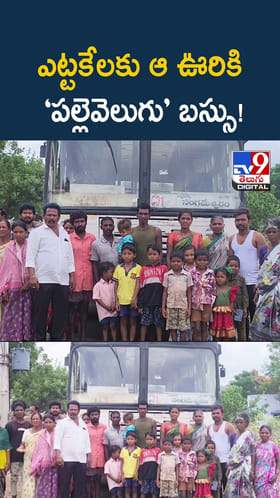 ఎట్టకేలకు ఆ ఊరికి ‘పల్లెవెలుగు’ బస్సు!