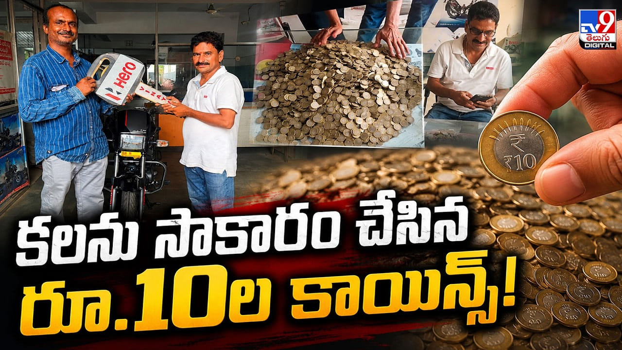 కలను సాకారం చేసిన.. రూ.10 కాయిన్లతో రూ.1.10 లక్షల బైక్!