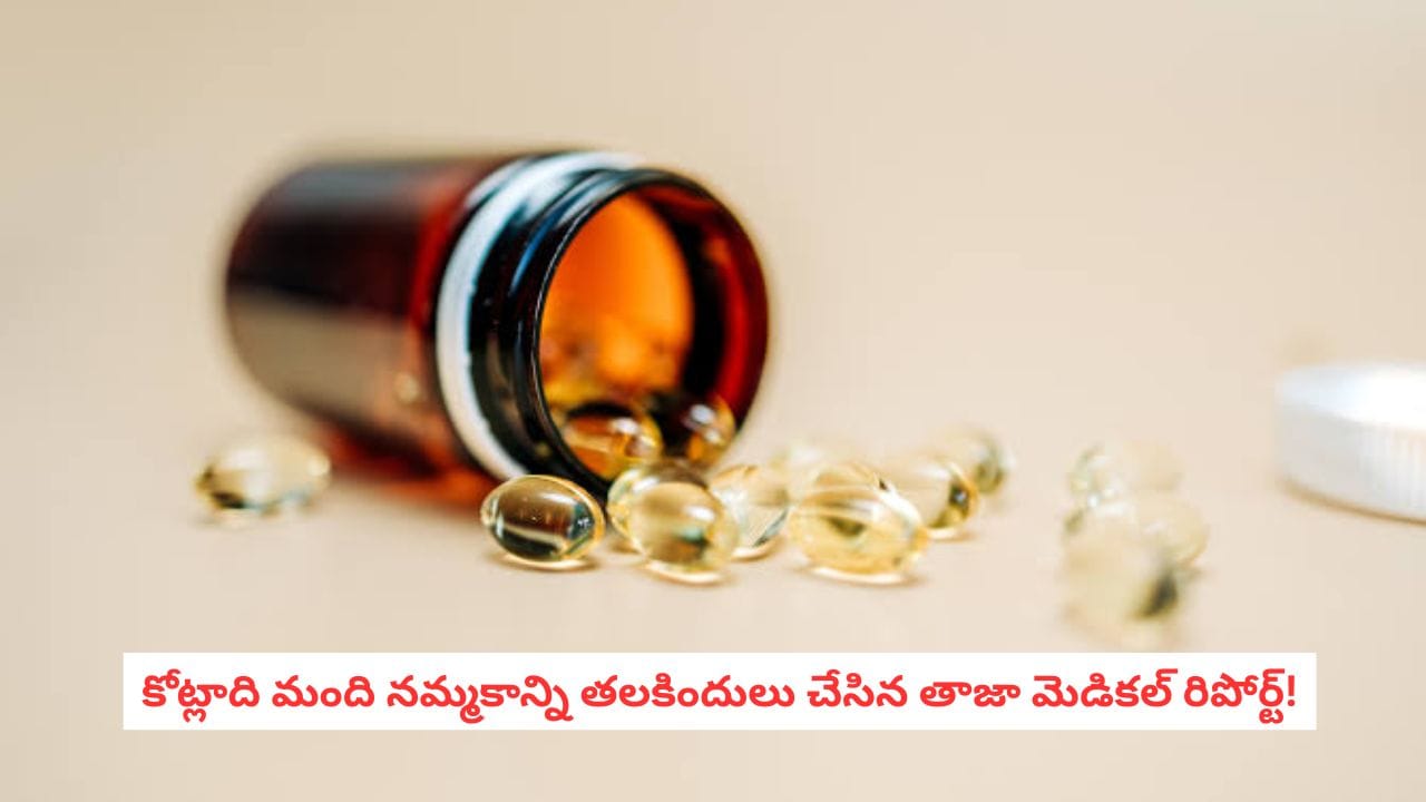 Bone Health: ఎముకలు బలంగా ఉంటాయని క్యాల్షియం, విటమిన్ డి మాత్రలు వాడుతున్నారా?.. షాకింగ్ రీసెర్చ్!