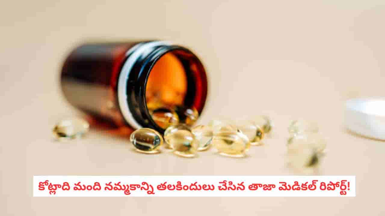 Bone Health: ఎముకలు బలంగా ఉంటాయని క్యాల్షియం, విటమిన్ డి మాత్రలు వాడుతున్నారా?.. షాకింగ్ రీసెర్చ్!