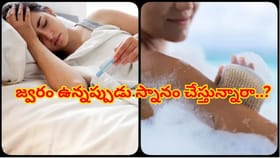 జ్వరం ఉన్నప్పుడు స్నానం చేయవచ్చా? ఆరోగ్య నిపుణులు ఏమంటున్నారంటే..