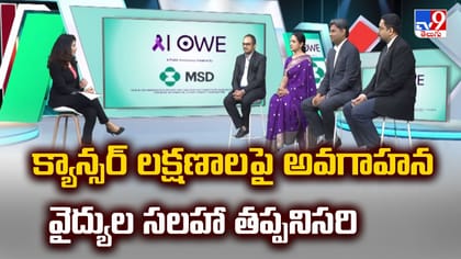 క్యాన్సర్ లక్షణాలపై అవగాహన, వైద్యుల సలహా తప్పనిసరి