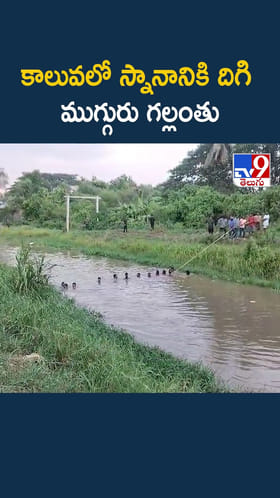 కాలువలో స్నానానికి దిగి ముగ్గురు గల్లంతు