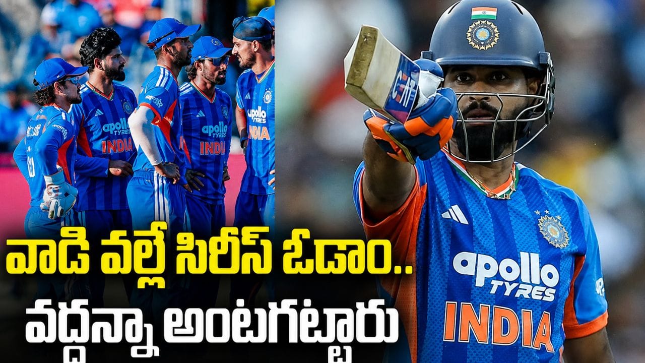 వాడిని వద్దని చెప్పినా అంటగట్టేశారు.. వాని వల్లే సిరీస్ కోల్పోయాం.. శ్రేయాస్ అయ్యర్ షాకింగ్ కామెంట్స్..