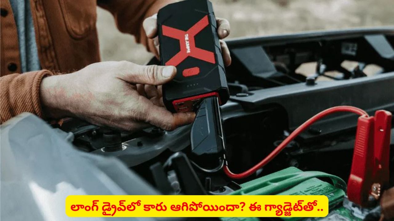 టైర్లలో గాలి లేదా? బ్యాటరీ డౌన్ అయ్యిందా? మీ కారులో ఉండాల్సిన అద్భుత గ్యాడ్జెట్ ఇదే