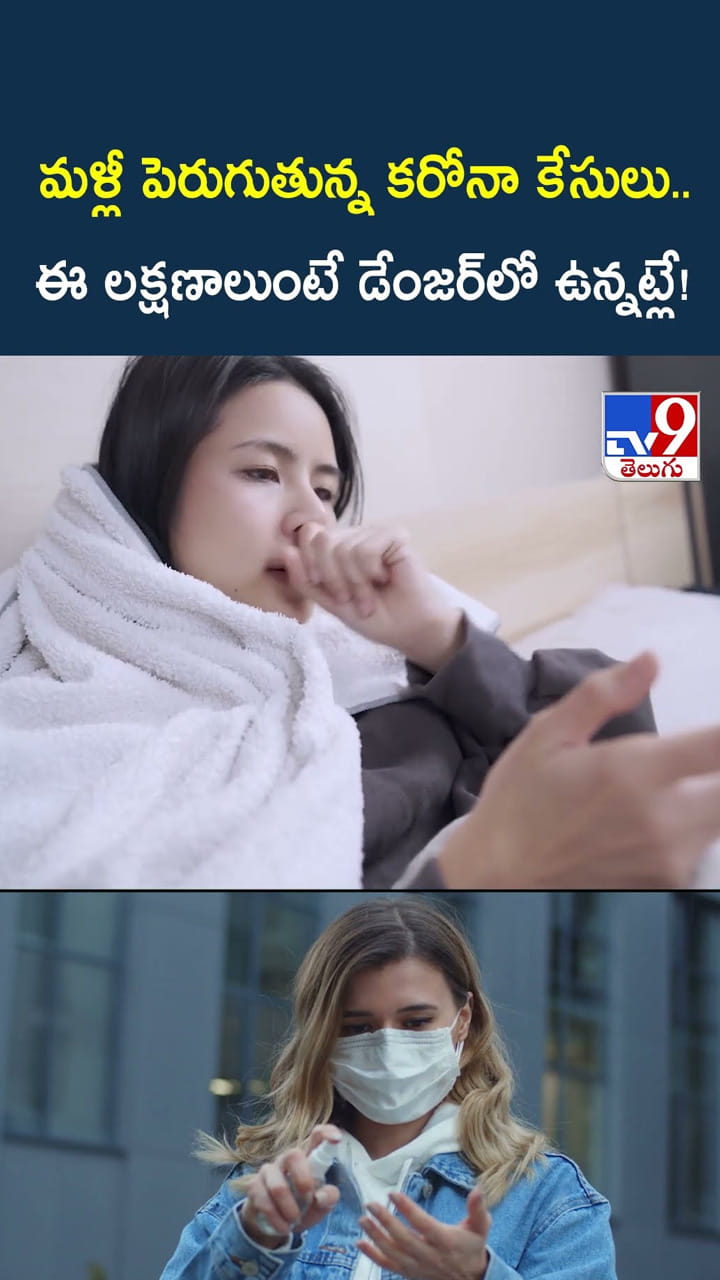 మ‌ళ్లీ పెరుగుతున్న కరోనా కేసులు.. ఈ ల‌క్ష‌ణాలుంటే డేంజర్‌లో ఉన్నట్లే!