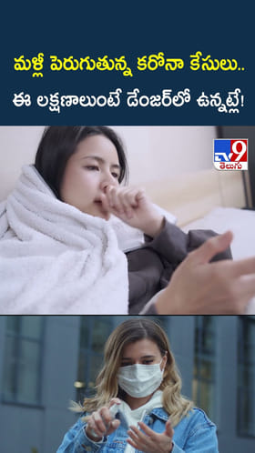 మ‌ళ్లీ పెరుగుతున్న కరోనా కేసులు.. ఈ ల‌క్ష‌ణాలుంటే డేంజర్‌లో ఉన్నట్లే!
