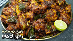 క్యాటరింగ్ స్టైల్ చికెన్ ఫ్రై.. ఎలా చేయాలంటే..?