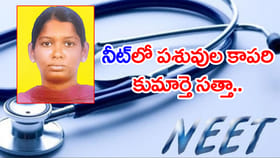 NEETలో మెరిసిన పశువుల కాపరి కుమార్తె.. మార్కులెన్నో చూశారా?