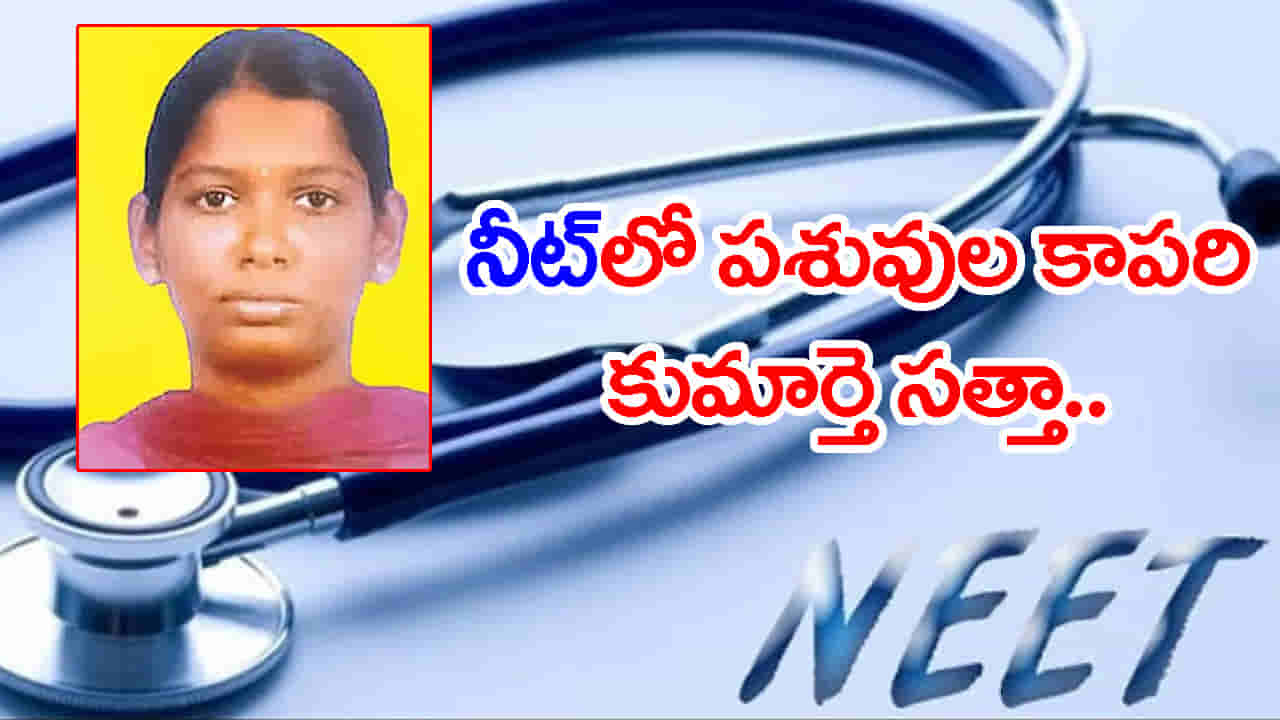 NEETలో మెరిసిన పశువుల కాపరి కుమార్తె.. కష్టాలను జయించి డాక్టర్ కలకు చేరువైన బాలిక
