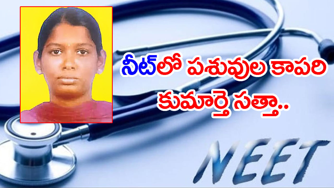 NEETలో మెరిసిన పశువుల కాపరి కుమార్తె.. కష్టాలను జయించి డాక్టర్ కలకు చేరువైన బాలిక