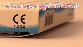 కార్డ్‌బోర్డ్ బాక్సులపై ఉండే 'CE' మార్క్ అర్థం తెలుసా?