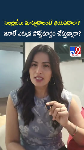 సెలబ్రిటీలు మాట్లాడాలంటే భయపడాలా? జనాలే ఎక్కువ పోస్ట్‌మార్టం చేస్తున్నారా?