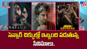 సెన్సార్ చిక్కుల్లో ఇబ్బంది పడుతున్న