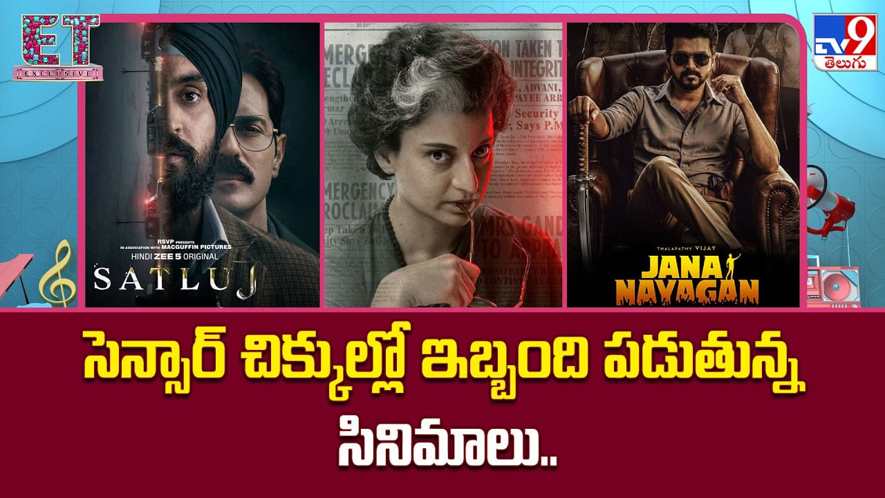 సెన్సార్ కత్తికి చిక్కిన సినిమాలు.. విడుదలకు ముందే వివాదాల్లో చిక్కుకున్న బిగ్ ప్రాజెక్ట్స్! సెన్సార్ కత్తికి చిక్కిన సినిమాలు.. విడుదలకు ముందే వివాదాల్లో చిక్కుకున్న బిగ్ ప్రాజెక్ట్స్!