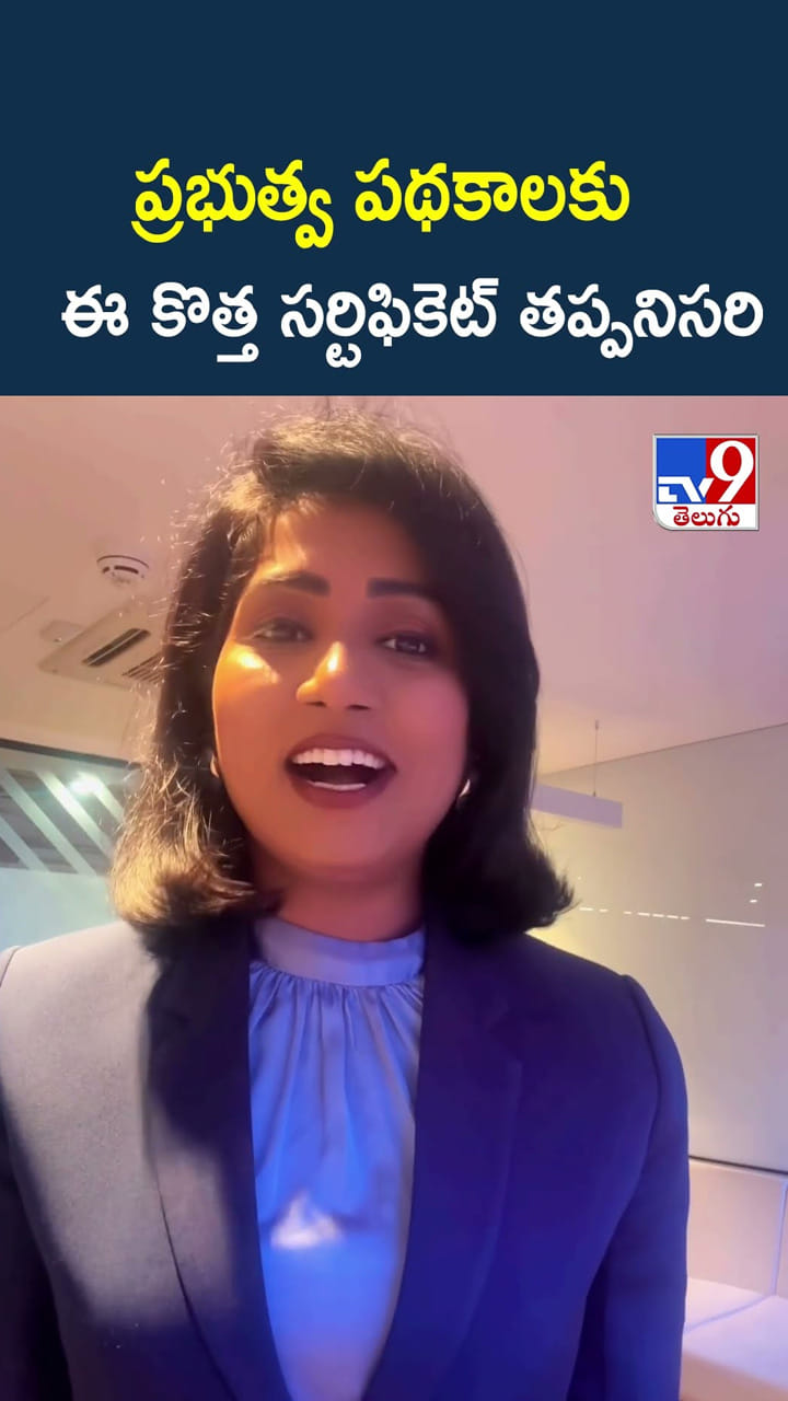 ప్రభుత్వ పథకాలకు ఈ కొత్త సర్టిఫికెట్ తప్పనిసరి