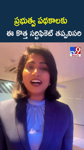 ప్రభుత్వ పథకాలకు ఈ కొత్త సర్టిఫికెట్ తప్పనిసరి