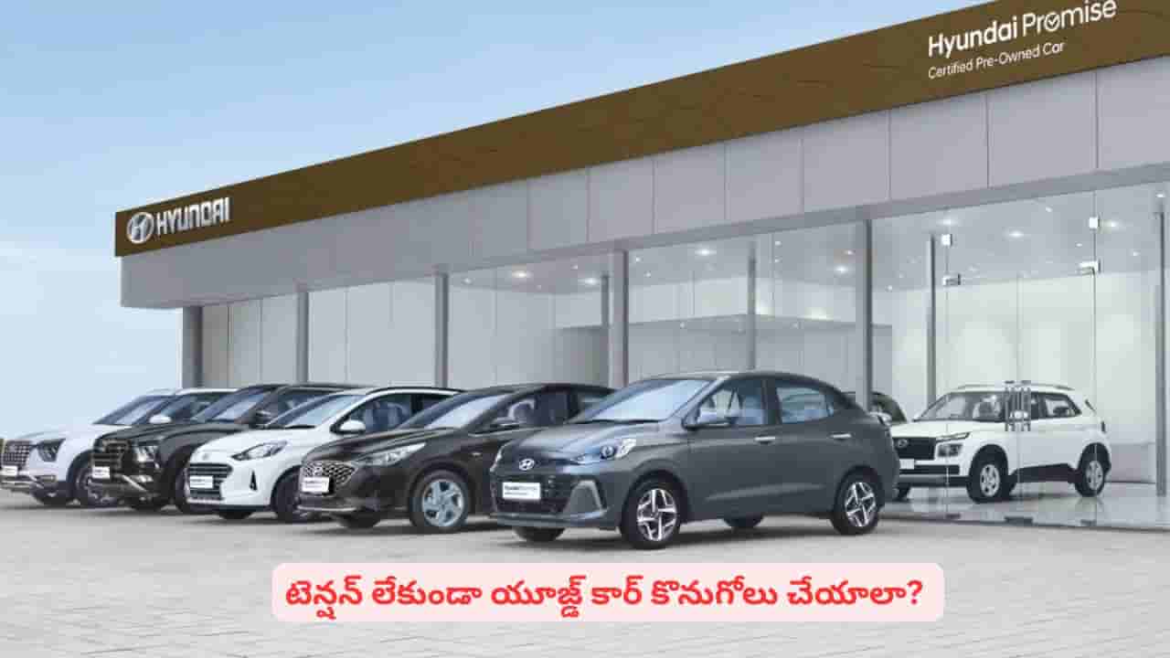 సెకండ్ హ్యాండ్ కారు కొనాలనుకుంటున్నారా? నమ్మకమైన ప్లాట్ఫారమ్ల పూర్తి వివరాలు ఇవే