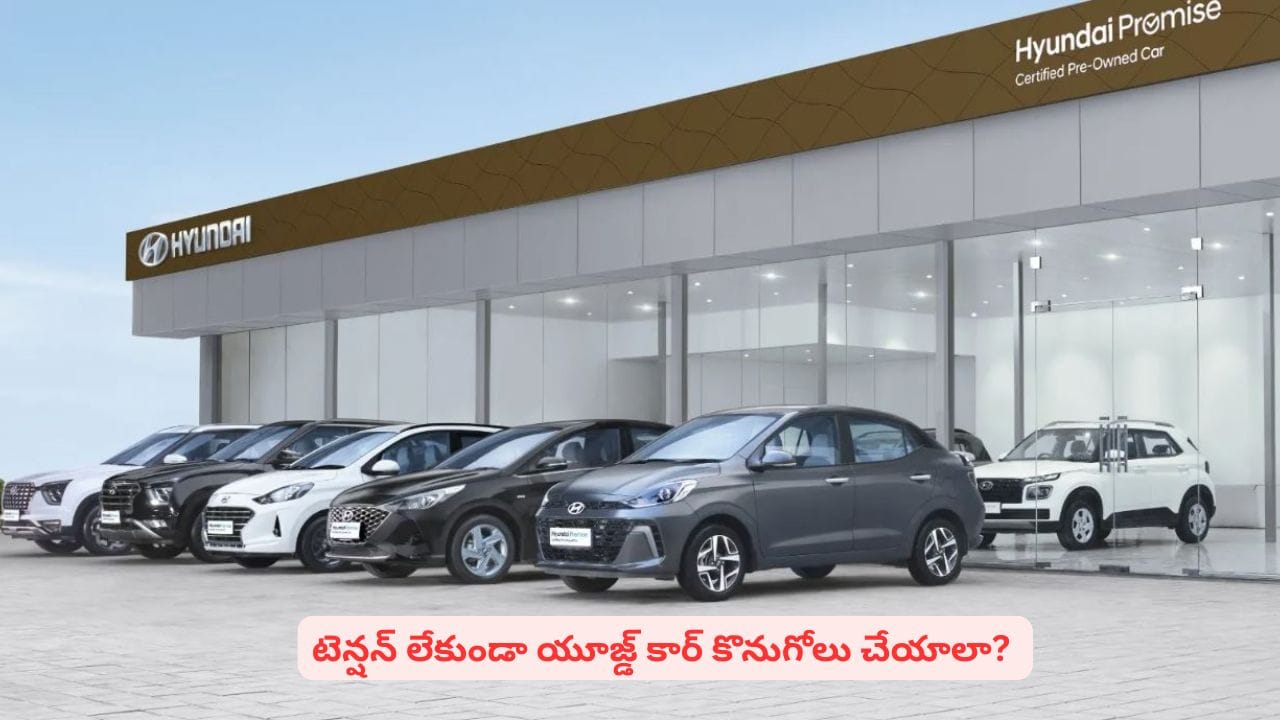 సెకండ్ హ్యాండ్ కారు కొనాలనుకుంటున్నారా? నమ్మకమైన ప్లాట్ఫారమ్ల పూర్తి వివరాలు ఇవే