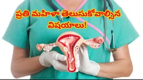 మహిళకు అలర్ట్‌! సర్వైకల్ క్యాన్సర్ లక్షణాలు, కారణాలు, నివారణ!