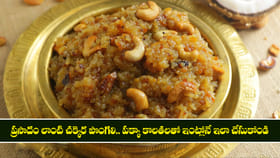 ప్రసాదం లాంటి చక్కెర పొంగలి.. పక్కా కొలతలతో మీ కోసం