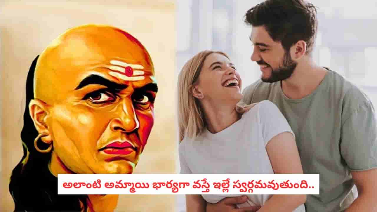 Chanakya Secrets: పెళ్లి చేసుకునే ముందు భాగస్వామిలో ఈ 5 లక్షణాలు ఖచ్చితంగా చూడండి.. లేదంటే జీవితాంతం నరకమే!