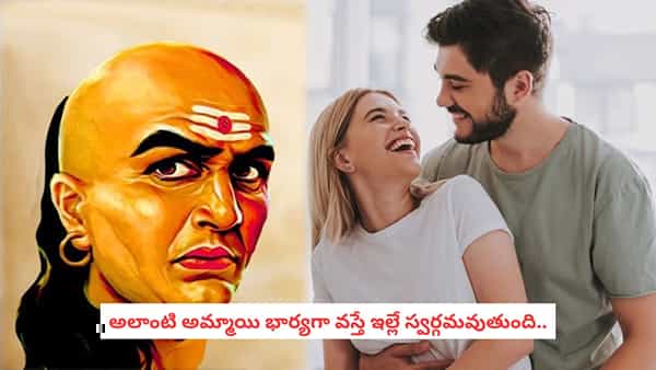 Chanakya Secrets: పెళ్లి చేసుకునే ముందు భాగస్వామిలో ఈ 5 లక్షణాలు ఖచ్చితంగా చూడండి.. లేదంటే జీవితాంతం నరకమే!