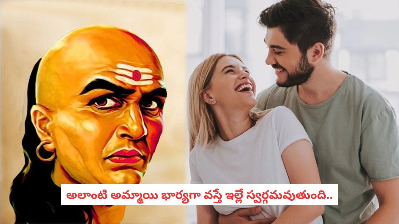 Chanakya Secrets: పెళ్లి చేసుకునే ముందు భాగస్వామిలో ఈ 5 లక్షణాలు ఖచ్చితంగా చూడండి.. లేదంటే జీవితాంతం నరకమే!