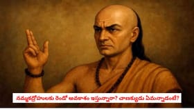 నమ్మకద్రోహులకు రెండో అవకాశం ఇస్తున్నారా? చాణక్యుడు ఏమన్నాడంటే?