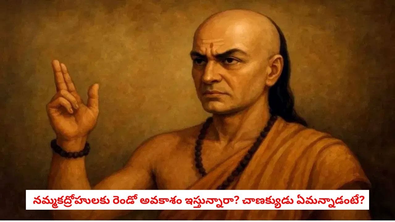 Chanakya Niti: ద్రోహం చేసిన వారిని క్షమించాలా వద్దా? చాణక్యుడు చెప్పిన సంచలన నియమాలు!