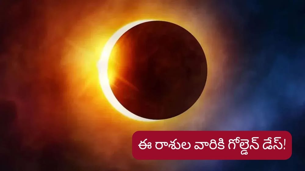 చంద్ర మంగళ యోగం: ఈ రాశుల వారికి సిరిసంపదల వర్షం..! మీ రాశి ఉందా?