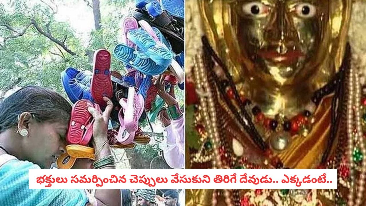 Chappal Devi Temple: అమ్మవారికి చెప్పులు కానుకగా ఇచ్చే వింత గుడి.. రాత్రిపూట ఆ చెప్పులు అరిగిపోవడానికి గల రహస్యం ఇదీ!